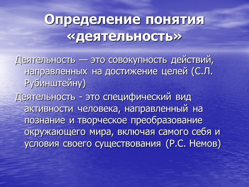 Определение понятия «деятельность» Деятельность — это совокупность действий, направленных на достижение целей (С.Л. Рубинштейну) Определение понятия «деятельность» Деятельность — это совокупность действий, направленных на достижение целей (С.Л. Рубинштейну)